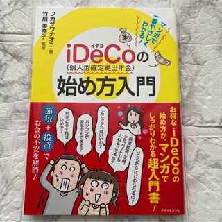 マンガで一番やさしくわかる！ｉＤｅＣｏ（個人型確定拠出年金）の始め方入門(ビジネス/経済)