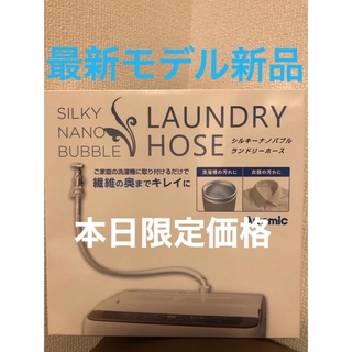 アラミック(Arromic)の 《新品》アラミック シルキーナノバブル 洗濯ホース　JLH-SN2 最新モデル(その他)