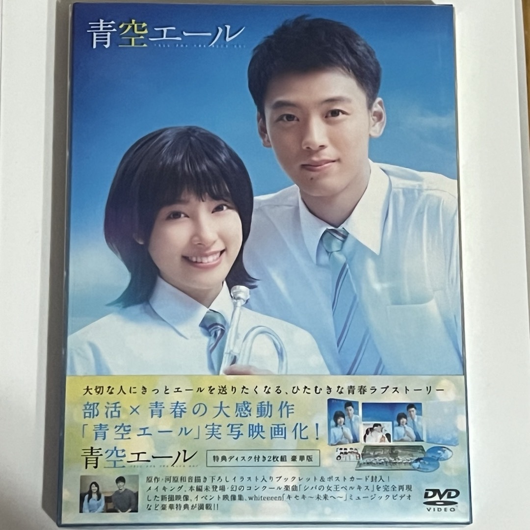 青空エール　DVD　豪華版 DVD 開封済未再生 エンタメ/ホビーのDVD/ブルーレイ(日本映画)の商品写真
