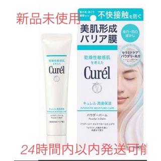 キュレル(Curel)のSNSで話題。令和6年4月6日新発売新品未使用キュレル潤浸保湿パウダーバーム(化粧下地)