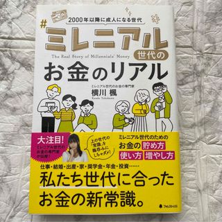 ミレニアル世代のお金のリアル(ビジネス/経済)