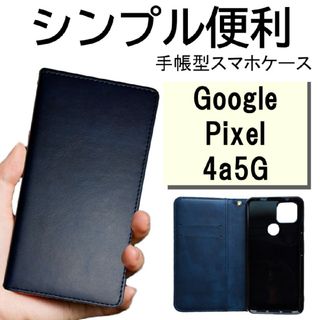 google pixel 4a 5g ピクセル4a5g ケース 手帳型 ネイビー(Androidケース)