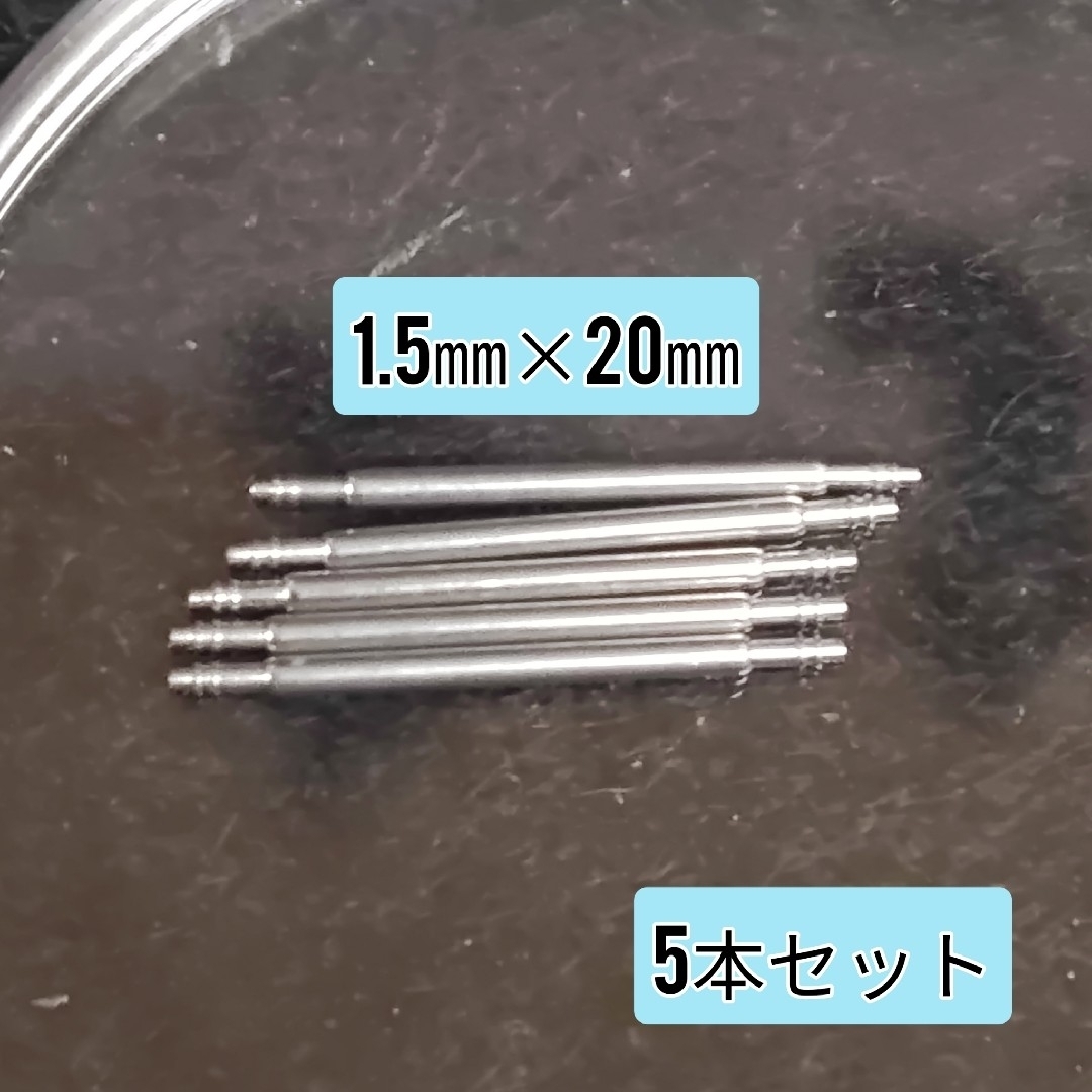 バネ棒 スプリングバー ラグ幅 20mm用 1.5mm×5本 セット メンズの時計(その他)の商品写真