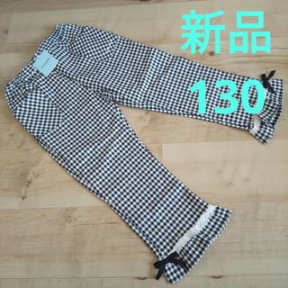 ポンポネット(pom ponette)の☆新品☆pom ponette☆130☆ギンガムチェック柄パンツ☆(パンツ/スパッツ)