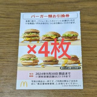 マクドナルド(マクドナルド)のマクドナルド株主優待券　バーガーお引換券(フード/ドリンク券)