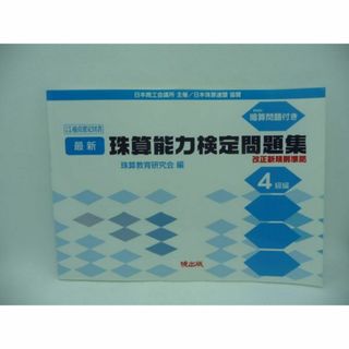 最新 珠算能力検定問題集 4級編　珠算教育研究会　暁出版(資格/検定)