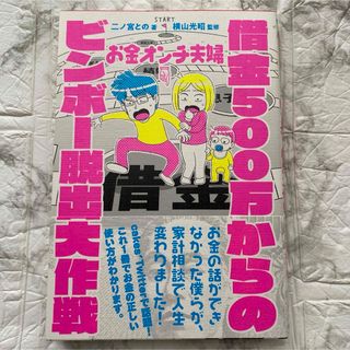 お金オンチ夫婦借金５００万からのビンボー脱出大作戦(住まい/暮らし/子育て)