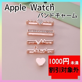 ピンクゴールド　Apple Watch バンド　チャーム　キラキラ　アクセサリー(ラバーベルト)