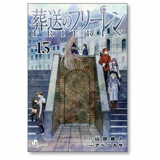 葬送のフリーレン アベツカサ [1-13巻 コミックセット/未完結] 山田鐘人(少年漫画)