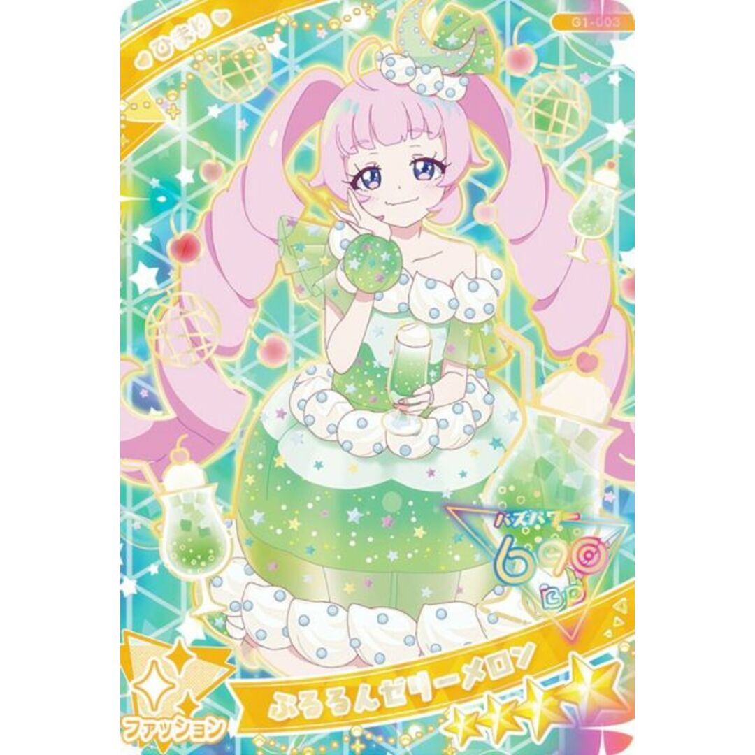 【G1-003 ぷるるんゼリーメロン ひまり (☆4) 】 ひみつのアイプリ アイプリカード♪コレクショングミ ※カードのみ エンタメ/ホビーのアニメグッズ(その他)の商品写真