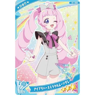 【G1-009 アイプリバースミラクルムーングレー ひまり (☆3) 】 ひみつのアイプリ アイプリカード♪コレクショングミ ※カードのみ(その他)