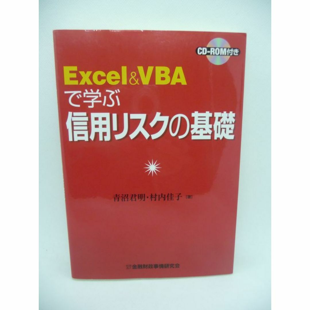 Excel&VBAで学ぶ信用リスクの基礎　青沼君明　村内佳子　金融財政事情研究会 エンタメ/ホビーの本(ビジネス/経済)の商品写真