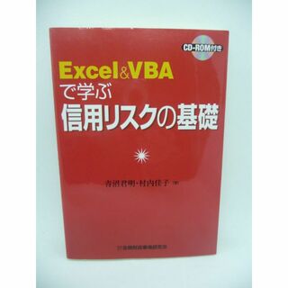 Excel&VBAで学ぶ信用リスクの基礎　青沼君明　村内佳子　金融財政事情研究会(ビジネス/経済)
