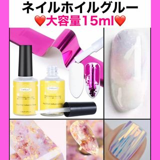 【大容量15ml】強力 ネイルグルー 接着剤 転写 ネイルホイル カラージェル(ネイル用品)