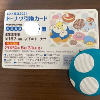 ダスキン(DUSKIN)のミスド　ミスタードーナツ　ドーナツ引き換え券　残7個分(フード/ドリンク券)