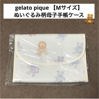 gelato pique - gelato pique【ジェラートピケ】ぬいぐるみモチーフ母子手帳ケース・M