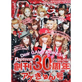 Popteen 2010年11月号 創刊30周年記念号(ファッション)