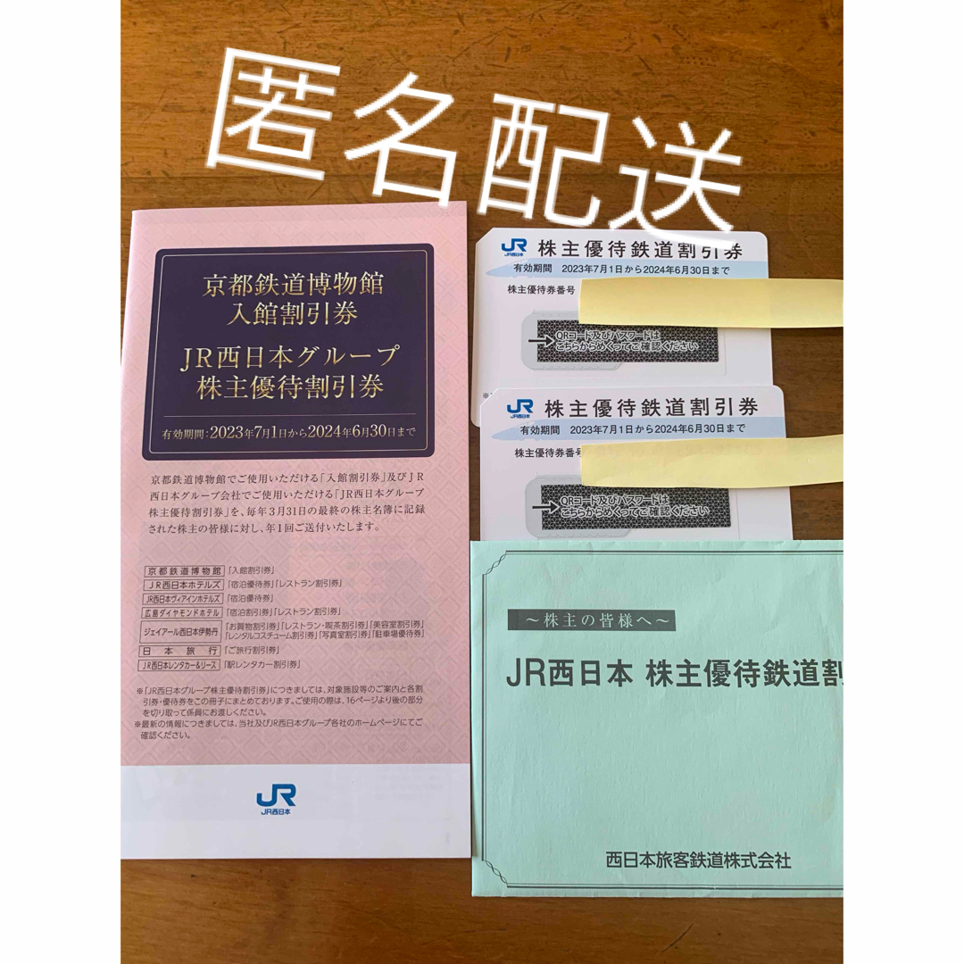 JR(ジェイアール)のJR西日本株主優待鉄道割引券  チケットの乗車券/交通券(鉄道乗車券)の商品写真