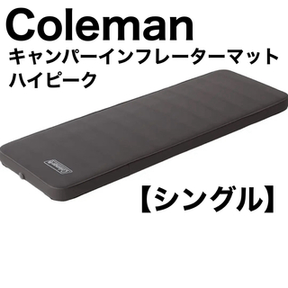 コールマン(Coleman)のコールマン キャンパーインフレーターマット ハイピーク シングル Coleman(寝袋/寝具)