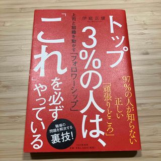 トップ3%の人は、これを必ずやっている(文学/小説)