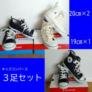 コンバース(CONVERSE)のコンバース　3足セット♪♪　19cm×1　20cm×2(スニーカー)