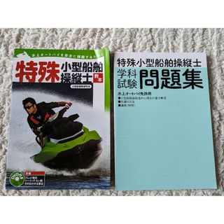 特殊小型船舶操縦士 教本 DVD付き&問題集 水上オートバイ(資格/検定)