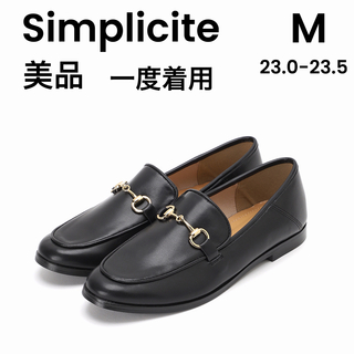 シンプリシテェ(Simplicite)の【Simplicite】シンプリシテェ ローファー 黒 23.0 23.5(ローファー/革靴)