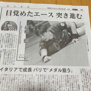 89) 高橋藍　バレーボール　記事　毎日新聞　2024年1月11日(印刷物)