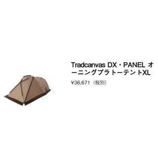 ロゴス(LOGOS)の美品 LOGOS PANELオーニングプラトーテントXL(テント/タープ)