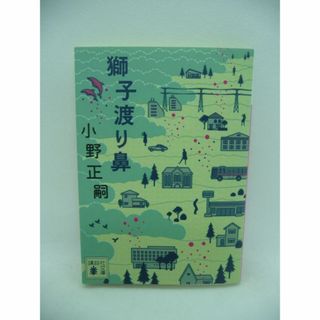 獅子渡り鼻 文庫　小野正嗣　講談社(文学/小説)