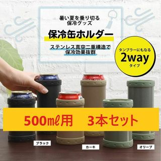 パール金属 真空断熱 保冷 缶ホルダー タンブラーにもなる 500ml缶用(タンブラー)