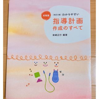 幼稚園わかりやすい指導計画作成のすべて