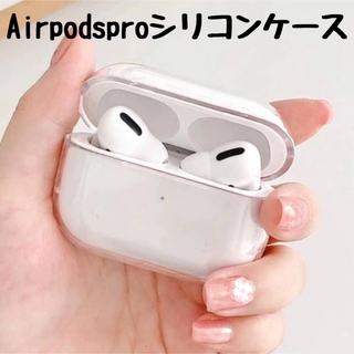 AirPodsPro クリアケース カラビナ付き 新品 シリコン 透明(モバイルケース/カバー)