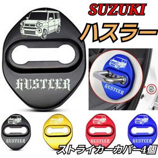 [ブラック４個] SUZUKI系　ハスラー系　ストライカーカバー(車内アクセサリ)