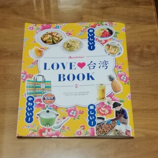 ★ななこ様専用★ LOVE 台湾 BOOK(その他)