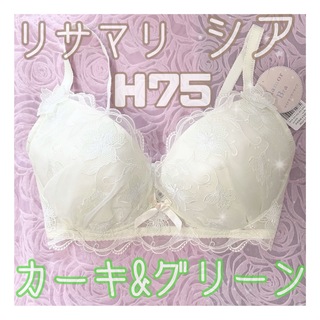 Risa Magli - 【新品♥︎まとめ割引可】リサマリ シア カーキグリーン H75 Lサイズ