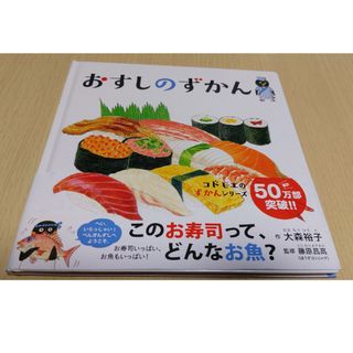 ハクセンシャ(白泉社)のおすしのずかん(絵本/児童書)