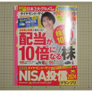 ダイヤモンドシャ(ダイヤモンド社)の【美品・最新】ダイヤモンド・ザイ 2024年6月号 配当が10倍になる 付録つき(ビジネス/経済/投資)