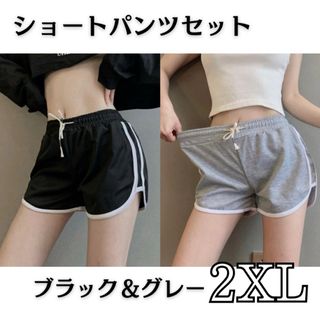 ショートパンツ 2XL グレー ブラック 2枚セット 韓国 ラインパンツ 美脚 (通園バッグ)