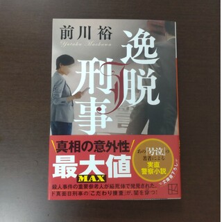 コウダンシャ(講談社)の逸脱刑事 / 前川裕 / 講談社文庫(文学/小説)