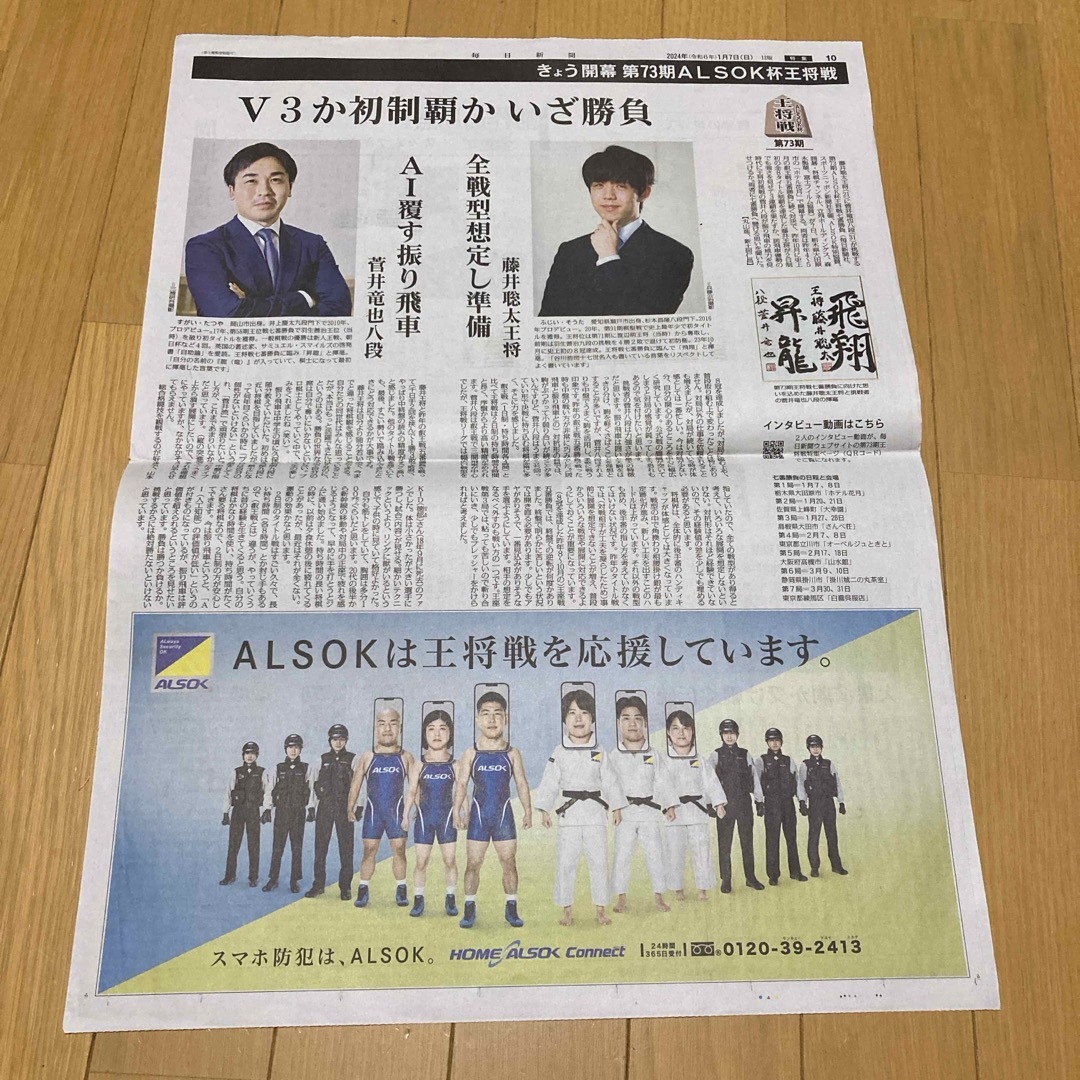 92) 藤井聡太　記事　毎日新聞　2024年1月7日 エンタメ/ホビーのコレクション(印刷物)の商品写真