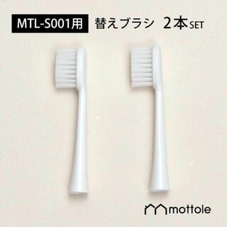 MTL-S001用替えブラシ 2 本セット MTL-S001P1(日用品/生活雑貨)