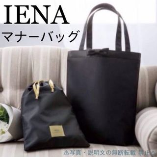 IENA - ⭐️新品⭐️【IENA イエナ】マナーバッグ☆トートバッグ&ポーチ★付録❗️