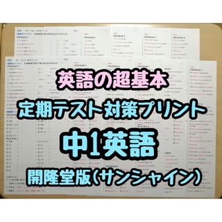 英語教材定期テスト対策 (英語の超基本)(中1)　(サンシャインR5&6年度版)(語学/参考書)