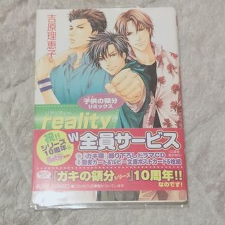 カドカワショテン(角川書店)のBL 小説 子供の領分　Ｒｅａｌｉｔｙ(ボーイズラブ(BL))