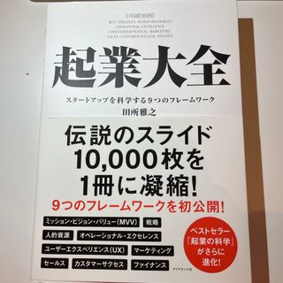 ダイヤモンドシャ(ダイヤモンド社)の起業大全(ビジネス/経済)