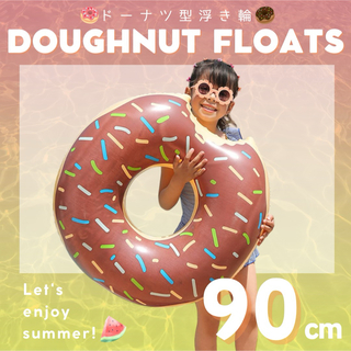 【ブラウン】ドーナツ 浮き輪 90cm ドーナッツ 水遊び プール 夏休み 海