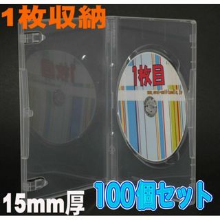 DVD用ケース15mm厚に1枚収納 クリアー 100個(CD/DVD収納)