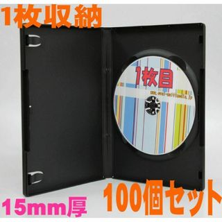 DVD用ケース15mm厚に1枚収納 ブラック 100個(CD/DVD収納)