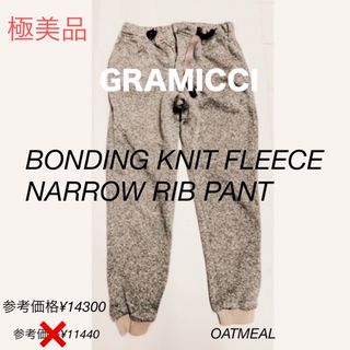 GRAMICCI - Gramicci BONDING KNIT NN-PANT  Sサイズ